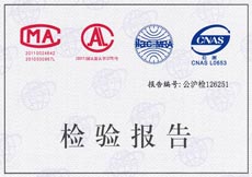 矩陣產品檢驗報告